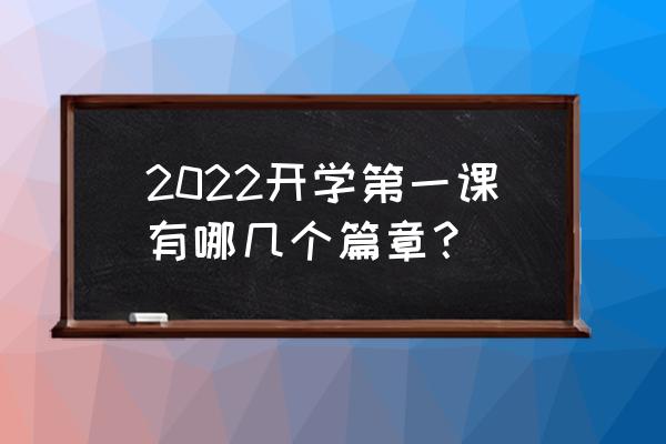 获得七一勋章有什么用 2022开学第一课有哪几个篇章？