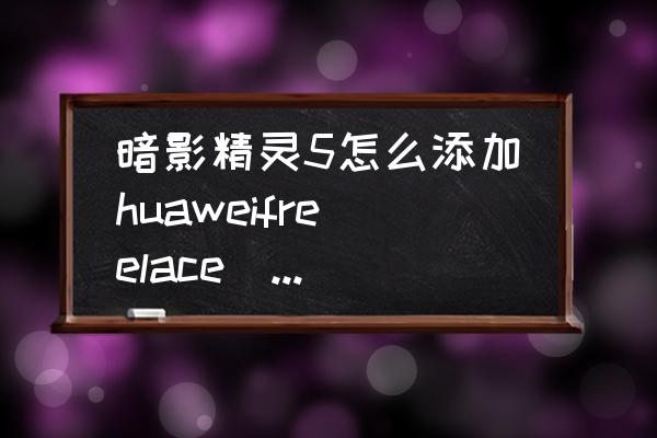 惠普暗影精灵4笔记本耳机孔在哪里 暗影精灵5怎么添加huaweifreelace(蓝牙耳机)？