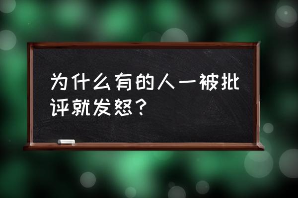 组织生活会批评他人不足300条 为什么有的人一被批评就发怒？