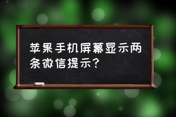 iphone微信来消息怎么设置不显示 苹果手机屏幕显示两条微信提示？