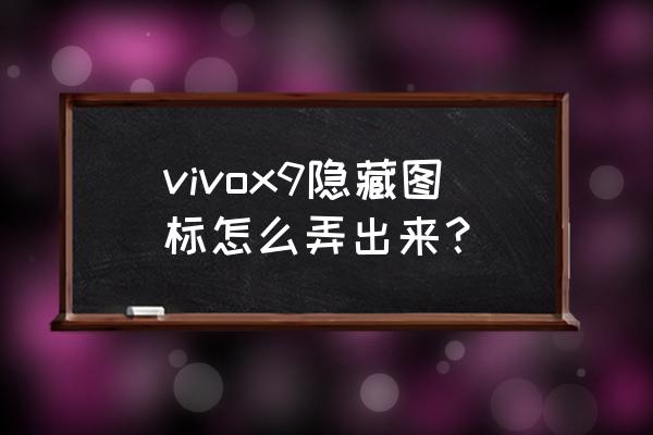 vivos9隐藏应用怎么弄出来 vivox9隐藏图标怎么弄出来？