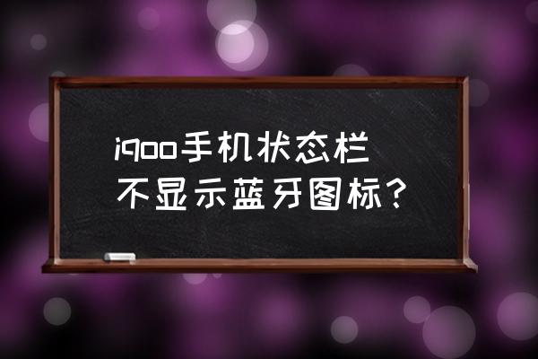 win10把蓝牙图标隐藏了怎么恢复 iqoo手机状态栏不显示蓝牙图标？