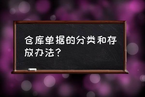 十大仓库整理方法 仓库单据的分类和存放办法？