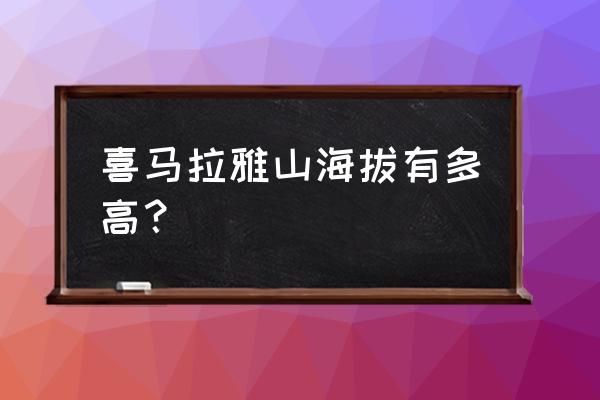 喜马拉雅在哪个城市 喜马拉雅山海拔有多高？