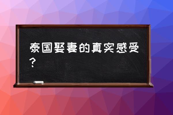 游泰国曼谷的感受 泰国娶妻的真实感受？