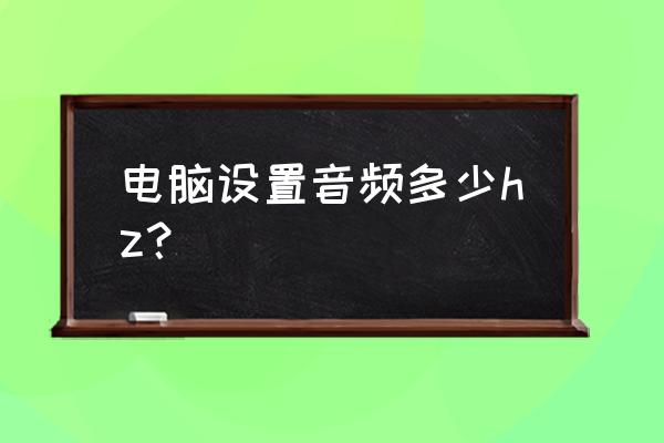 电脑上怎么把扬声器设置成默认 电脑设置音频多少hz？