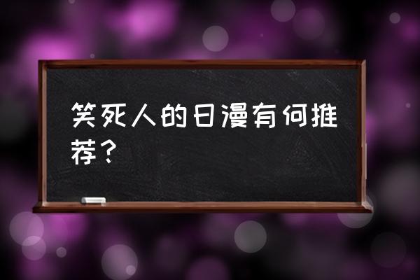 成熟小埋手把手教你画 笑死人的日漫有何推荐？