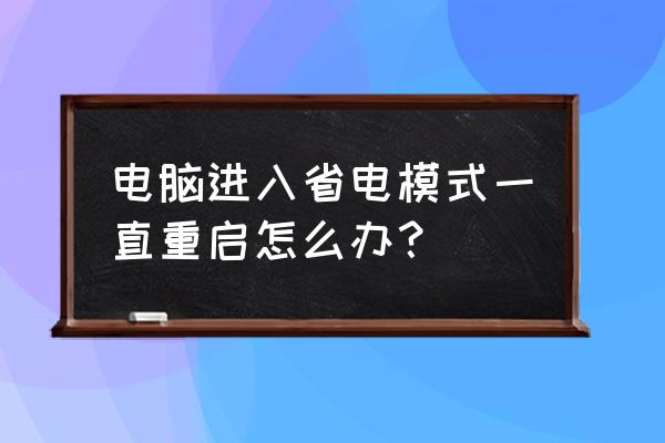 电脑一直节电模式怎么关掉 电脑进入省电模式一直重启怎么办？