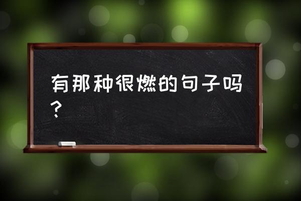 破灭荣耀如何转生 有那种很燃的句子吗？