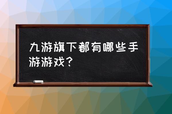 航海王热血航线最强决斗玩法攻略 九游旗下都有哪些手游游戏？