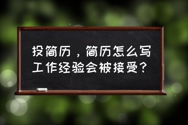 做了很多工作求职简历怎么写 投简历，简历怎么写工作经验会被接受？