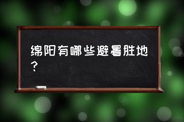 四川小寨子沟旅游攻略路线 绵阳有哪些避暑胜地？