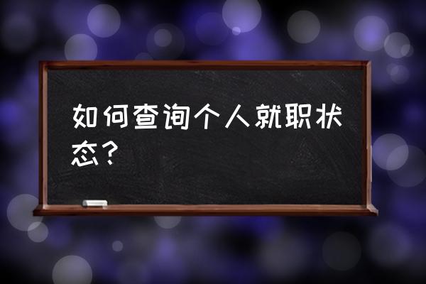 钉钉手机员工入职登记表怎么填写 如何查询个人就职状态？