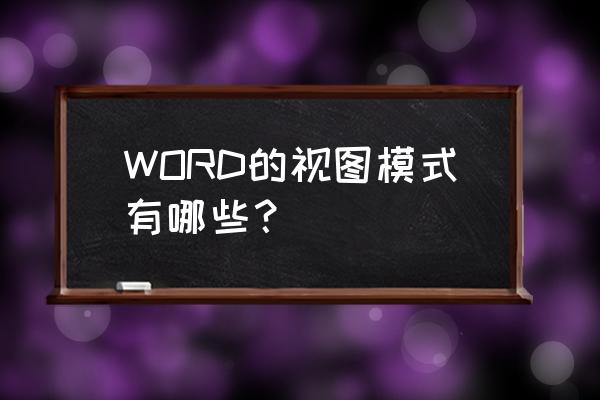 可以在大纲视图下查看文档的结构 WORD的视图模式有哪些？