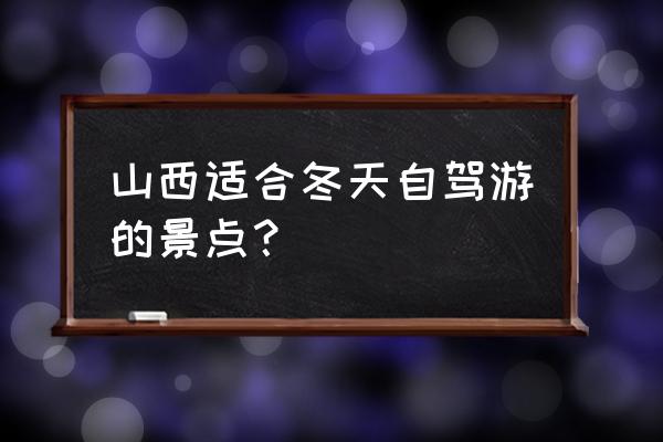 山西台骀山旅游景点有哪些设备 山西适合冬天自驾游的景点？