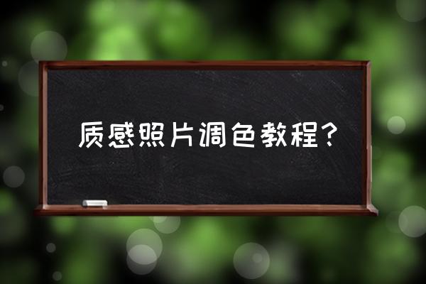 ps怎么打造黑金 质感照片调色教程？