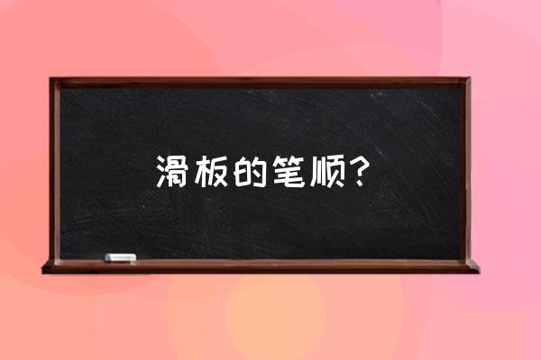 11秒教大家画血小板大家喜欢吗 滑板的笔顺？