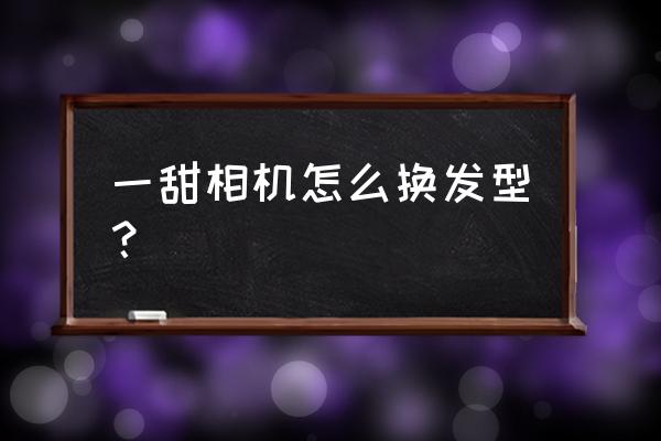 一甜相机做头像教程 一甜相机怎么换发型？