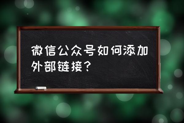 如何正确处理组织外部公共关系 微信公众号如何添加外部链接？