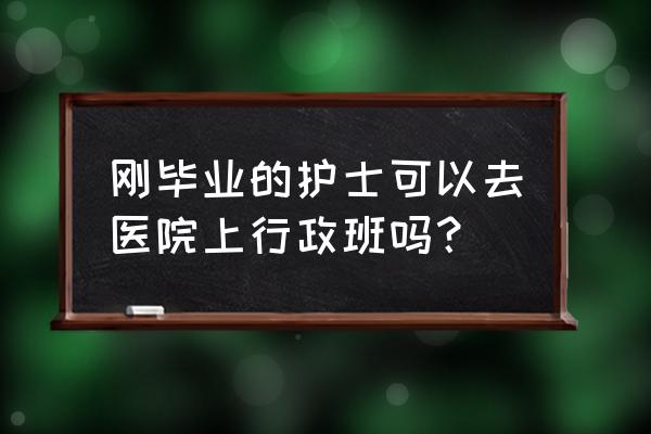 护士怎样才能去行政部门 刚毕业的护士可以去医院上行政班吗？