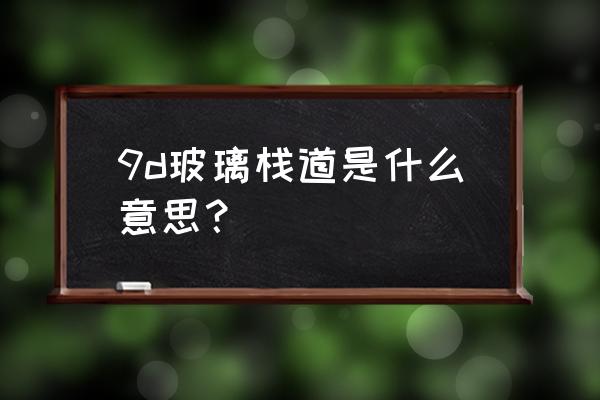 玻璃栈道拍照技巧姿势 9d玻璃栈道是什么意思？