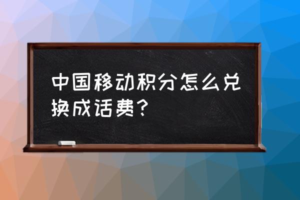 中国移动信用分变成500分 中国移动积分怎么兑换成话费？