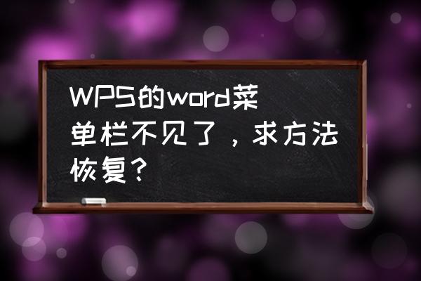 wps怎么制作单选框 WPS的word菜单栏不见了，求方法恢复？