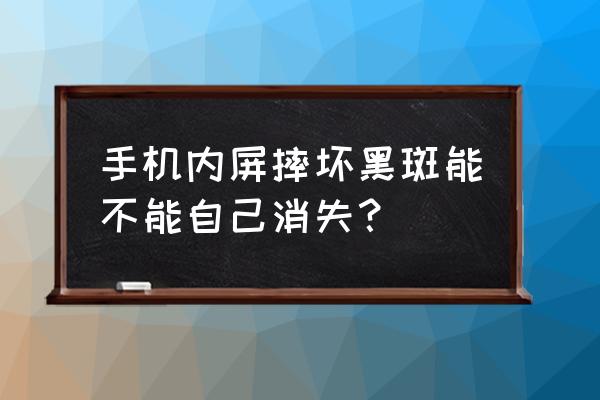 手机屏幕黑斑自己在家消除教程 手机内屏摔坏黑斑能不能自己消失？