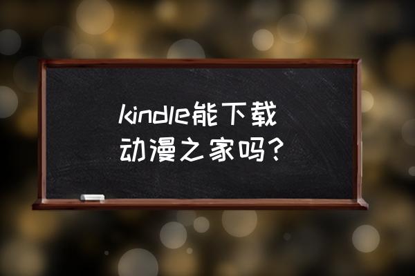 动漫之家怎样快速翻到指定页 kindle能下载动漫之家吗？