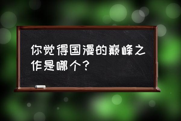 猫妖裙子简笔画 你觉得国漫的巅峰之作是哪个？