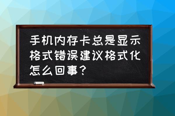 为什么手机卡不能全部格式化 手机内存卡总是显示格式错误建议格式化怎么回事？