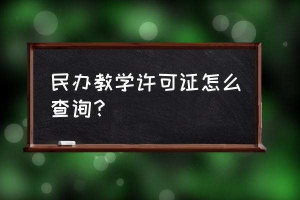 民办学校办学许可证含金量 民办教学许可证怎么查询？