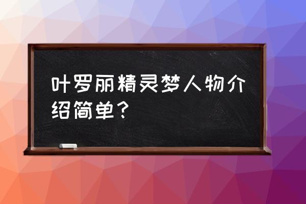 最简单的仙子菲灵和齐娜怎么画 叶罗丽精灵梦人物介绍简单？