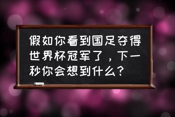 马尔代夫柠檬岛旅游报价 假如你看到国足夺得世界杯冠军了，下一秒你会想到什么？