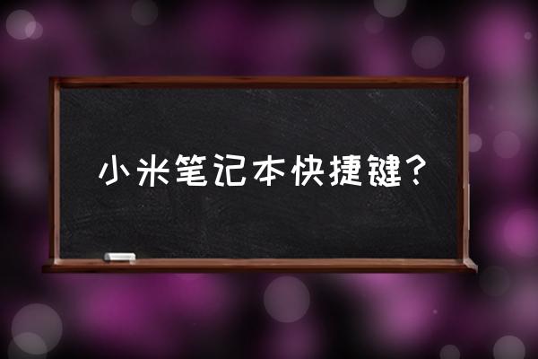 小米笔记本键盘上快捷键怎么关闭 小米笔记本快捷键？