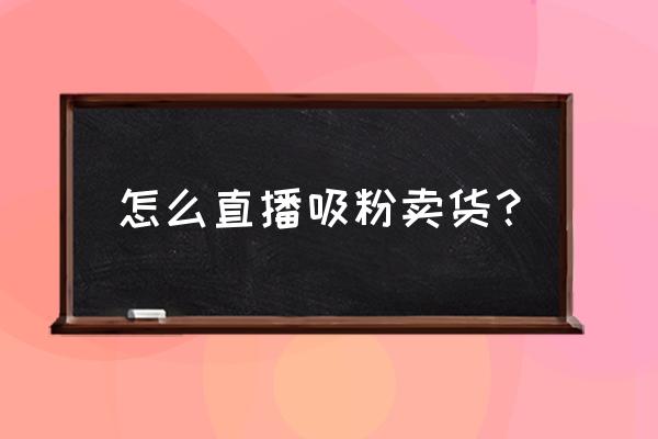 怎么吸引客户下单的营销方案 怎么直播吸粉卖货？