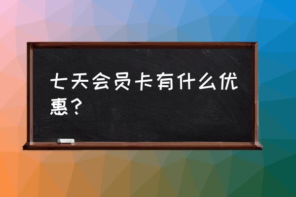 7天连锁酒店会员卡怎么查信息 七天会员卡有什么优惠？