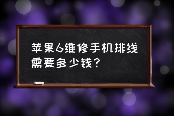 手机排线维修价格表 苹果6维修手机排线需要多少钱？