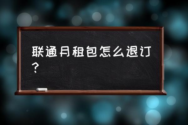 取消联通增值服务的方法 联通月租包怎么退订？