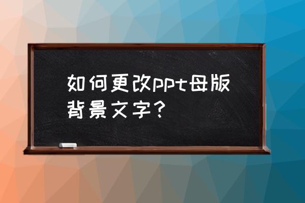 怎么设置朋友圈背景文字 如何更改ppt母版背景文字？