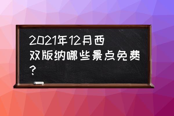 云南旅游景点门票有优惠吗多少钱 2021年12月西双版纳哪些景点免费？