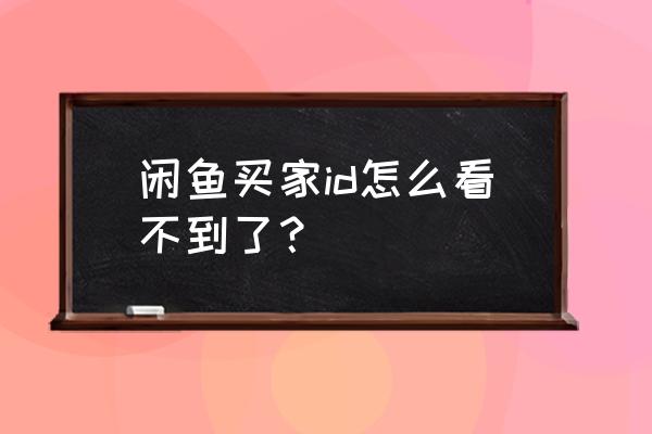 闲鱼怎么看对方的闲鱼号 闲鱼买家id怎么看不到了？