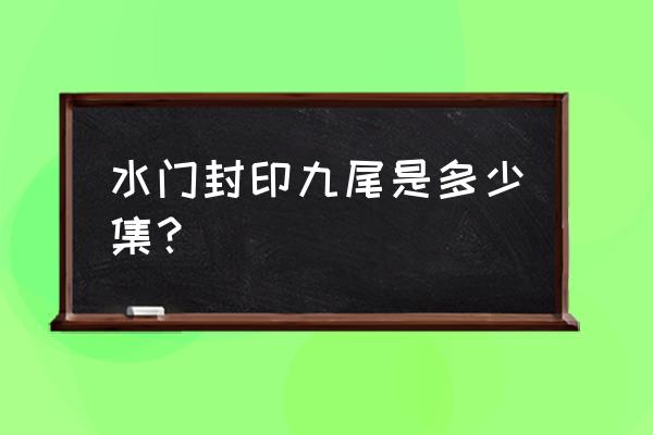 火影封印之术教程 水门封印九尾是多少集？