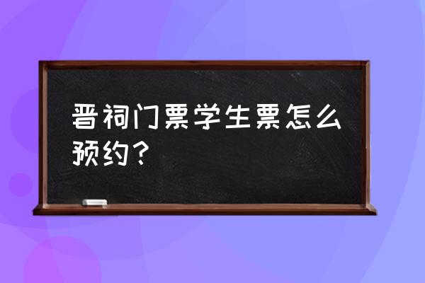 太原晋祠博物馆门票预约 晋祠门票学生票怎么预约？