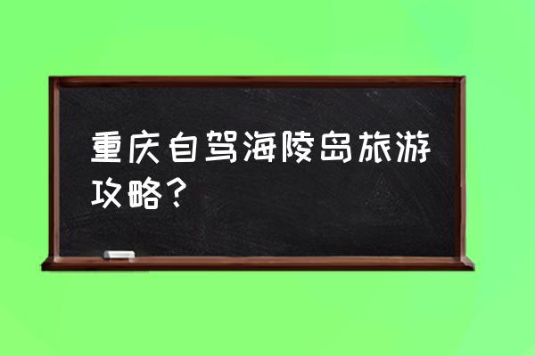 阳江大闸坡旅游攻略图片大全 重庆自驾海陵岛旅游攻略？