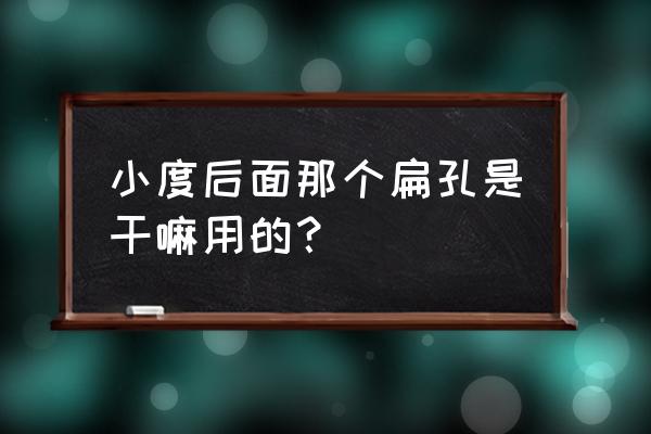 小度音箱怎样开关灯 小度后面那个扁孔是干嘛用的？