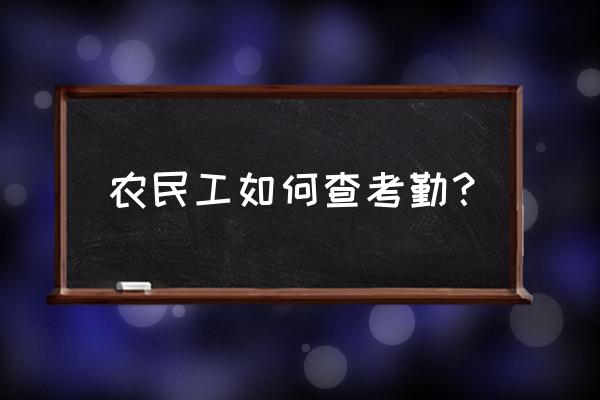 怎么做考勤表格明细表 农民工如何查考勤？