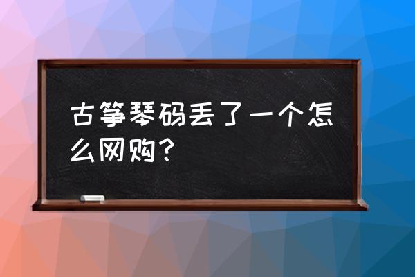 古筝琴码位置示意图 古筝琴码丢了一个怎么网购？