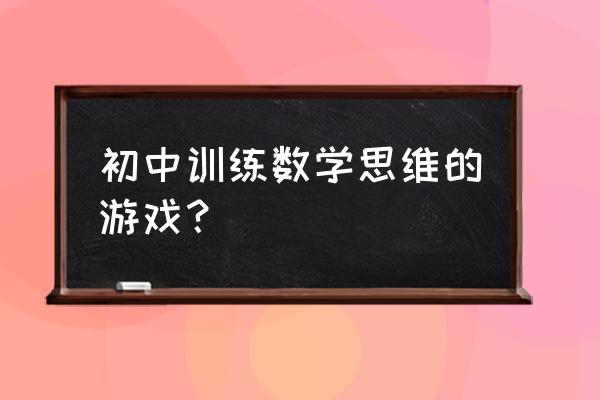 层叠消融30关激活码 初中训练数学思维的游戏？