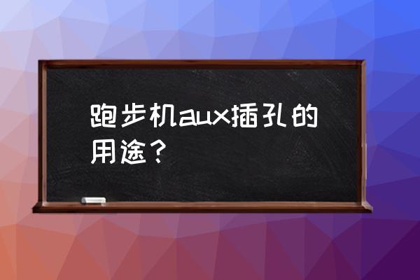 蓝牙音箱上的aux插孔的用途 跑步机aux插孔的用途？